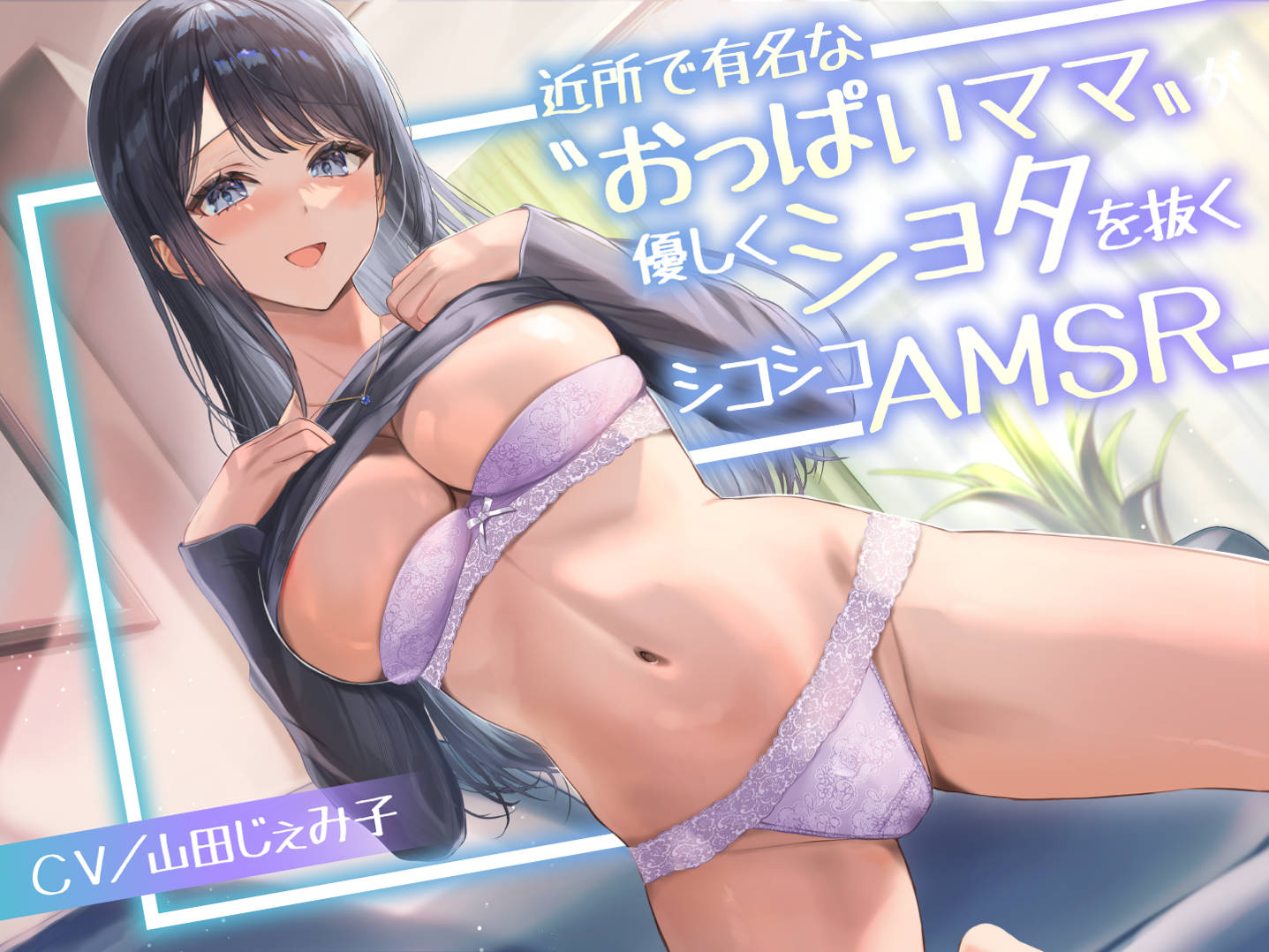 【好听声音】[asmr]【简体中文版】附近有名的“巨乳妈妈”