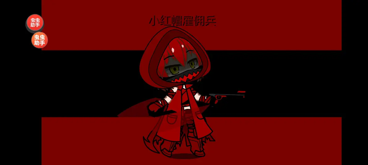 小红帽雇佣兵