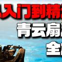 【逸剑风云决】从入门到精通：青云扇法