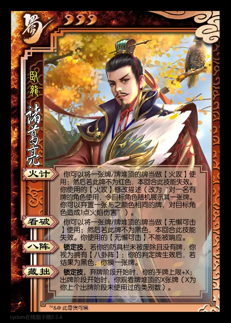 三国杀ol界卧龙诸葛(改),界庞统(改)