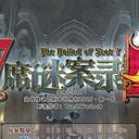 【染钟楼】剧本社区—第524期《七席谜案录v6》