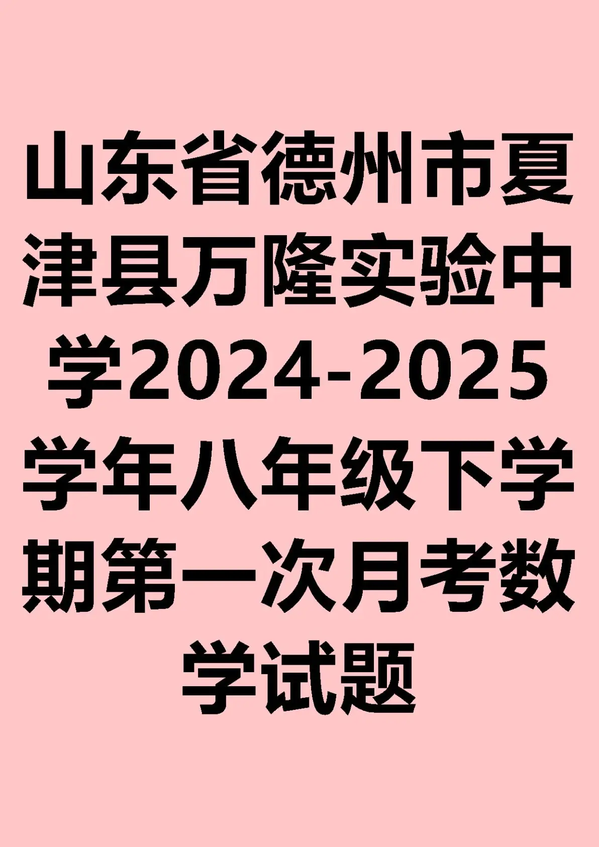 山东省德州市夏津县万隆实验中学2024