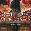 【染钟楼】剧本社区—第830期《午夜俱乐部》