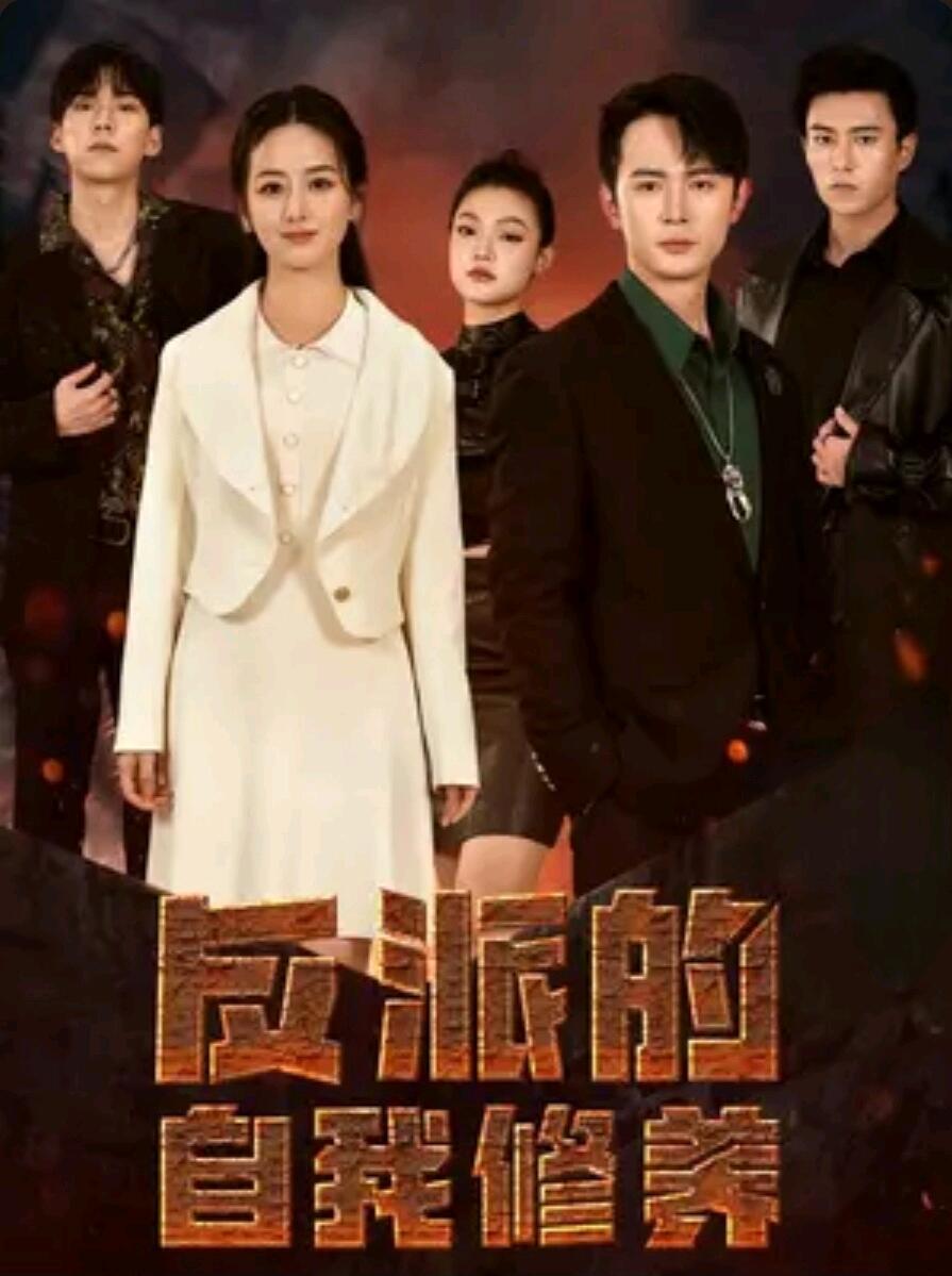 24评短剧之经典短剧 Ⅰ 穿越反派+反龙王+反套路剧 Ⅰ 反派的自我修养 - 哔哩哔哩