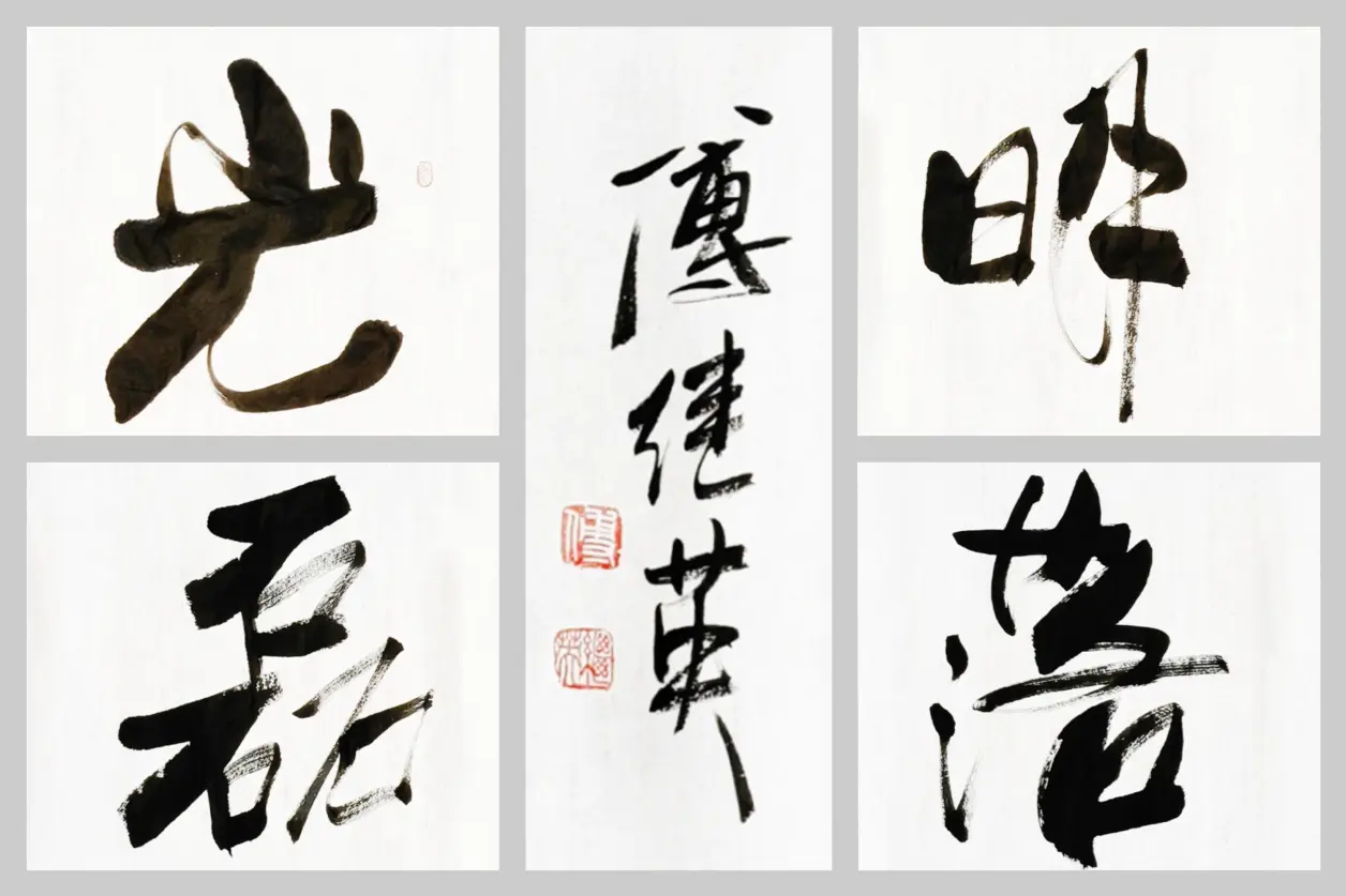 傅继英经典书法作品《光明磊落》追求真实,保持正直的人生态度 - 哔哩