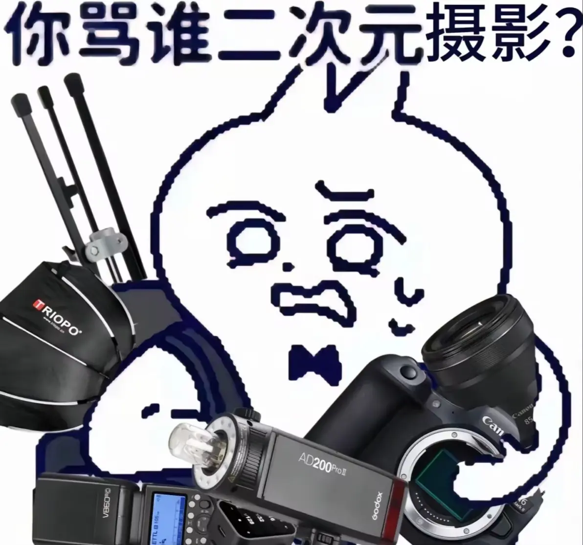 摄影/二次元摄影表情包