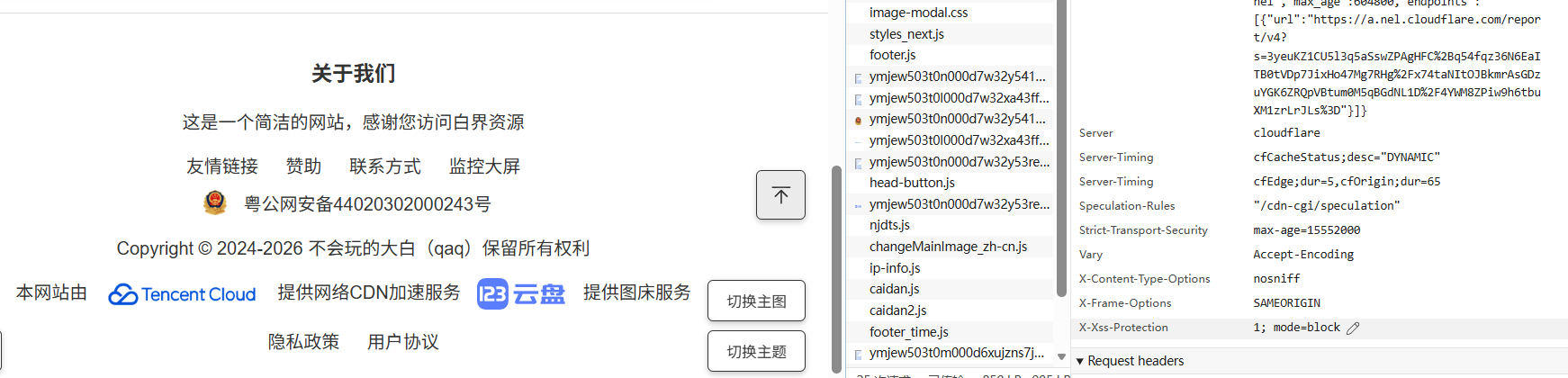 造假证据截图：页面写腾讯云，实际Server为cloudflare