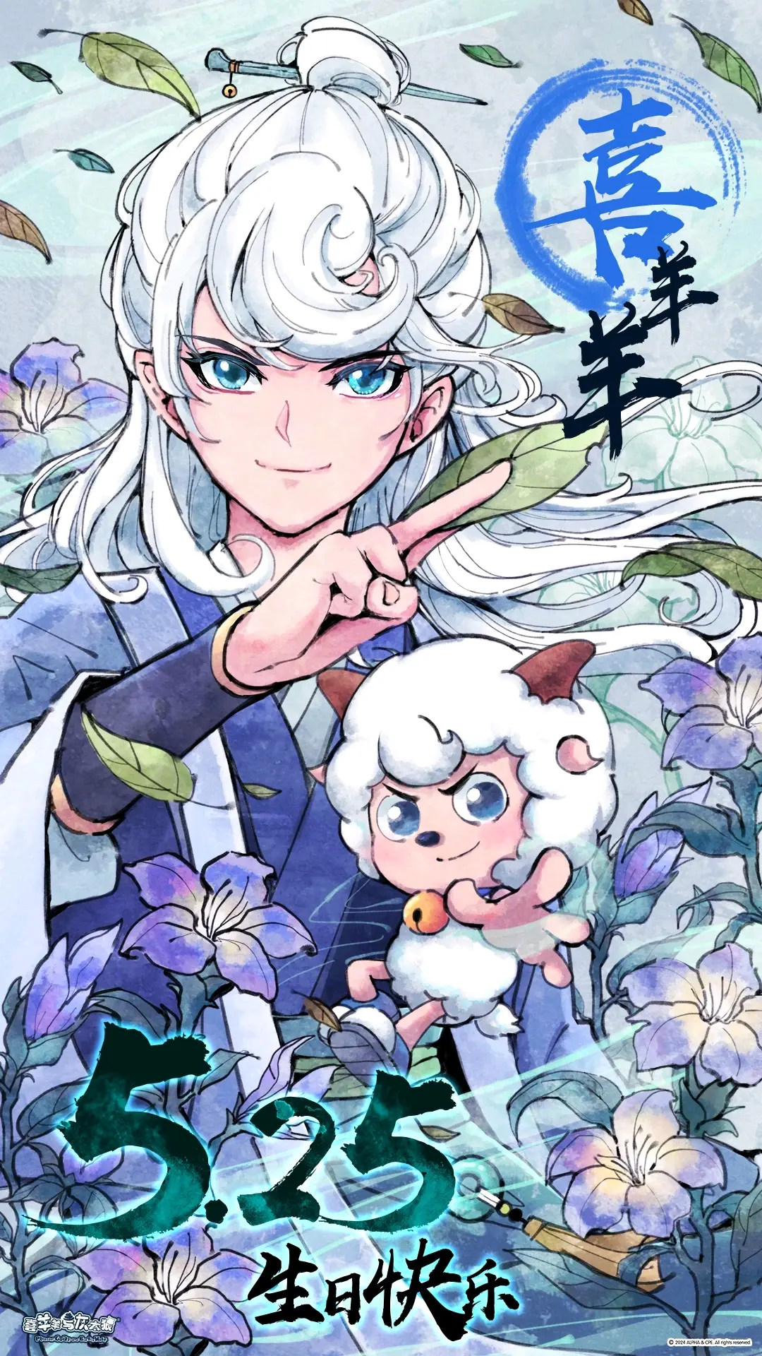 18 沸羊羊2024年(这一年走的是古风路线)生贺系列日常拟人图这次盘点