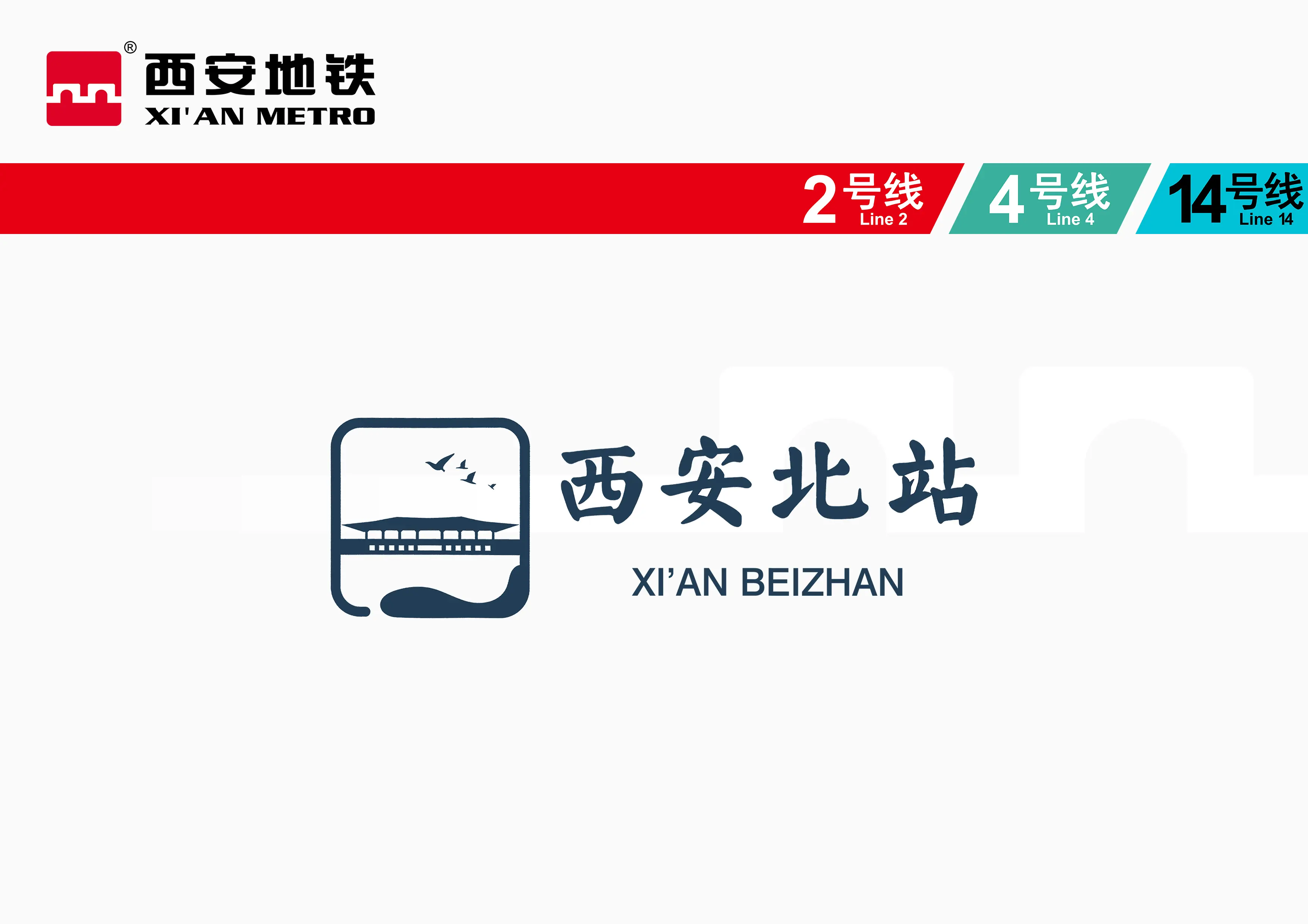 西安地铁2号线标准站徽