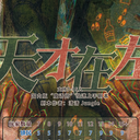 【染钟楼】剧本社区—第912期《天才在左》