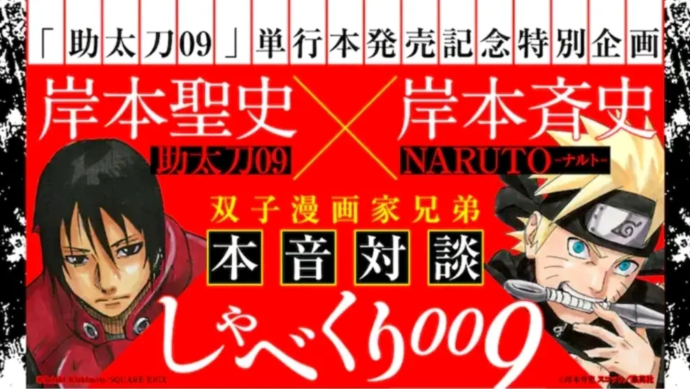 岸本齐史×岸本圣史!漫画家兄弟对谈(完整版3篇采访)