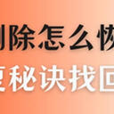 U盘里的文件删除了怎么恢复？用这5大恢复秘诀轻松找回！
