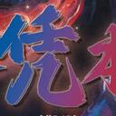 【染钟楼】剧本社区—第198期《各凭本事》