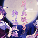 【绵月丰姬&绵月依姬接力活动】2026总结