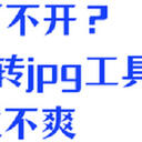 高效转换：heic格式怎么打开？懒人必看的5个图片转换器