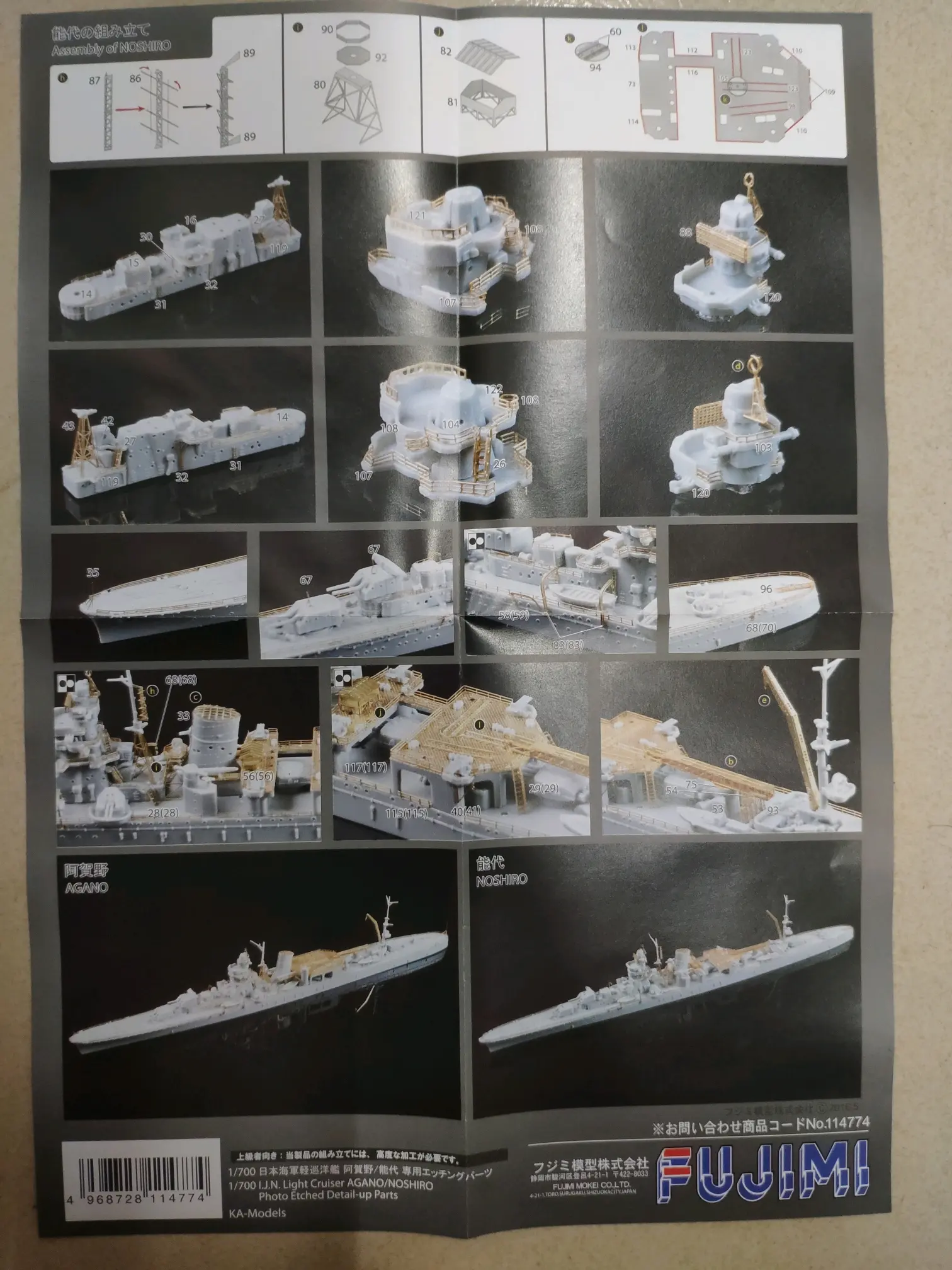 富士美 1/700 阿贺野/能代 蚀刻片说明书