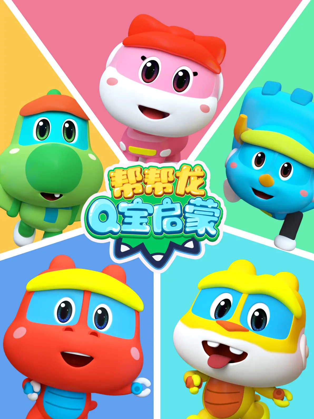 《帮帮龙q宝启蒙》炫彩来袭