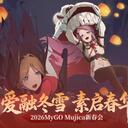 2027年 MyGO×Ave Mujica 新春会投稿征集正式开启！