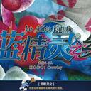 【染钟楼】剧本社区—第837期《蓝精灵之乡》