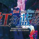 【染钟楼】剧本社区—第722期《红分蓝缕》