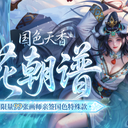 【三国杀大周天】【1.4.1.1.4.6.3】花朝谱·国色天香