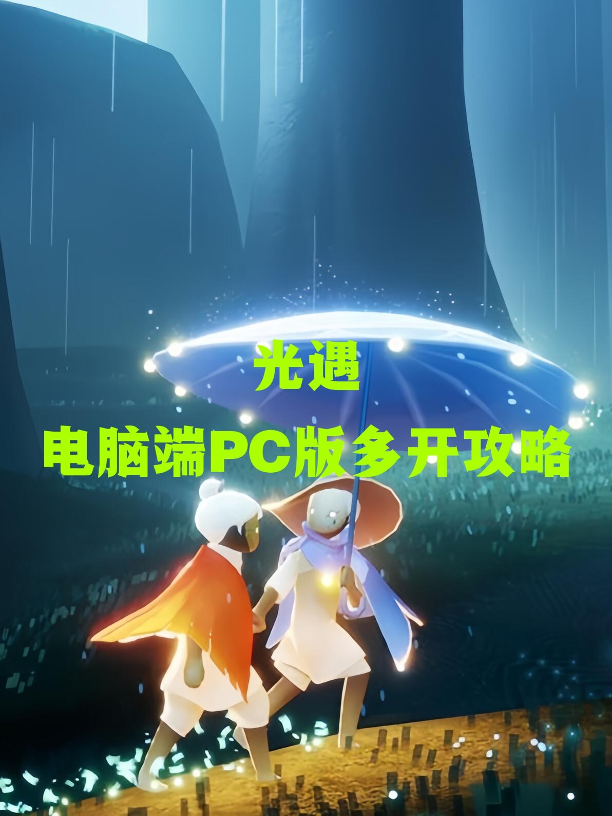 光遇PC版 电脑版账号多开教程 - 哔哩哔哩