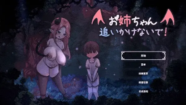 【游戏】电脑『ATC｜官中｜113MB』姐姐别追了！～与魅魔玩捉迷藏！【779】