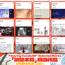 「听见术另」投票活动精选作品
