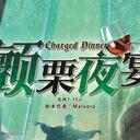 【染钟楼】剧本社区—第683期《颤栗夜宴V3.3》