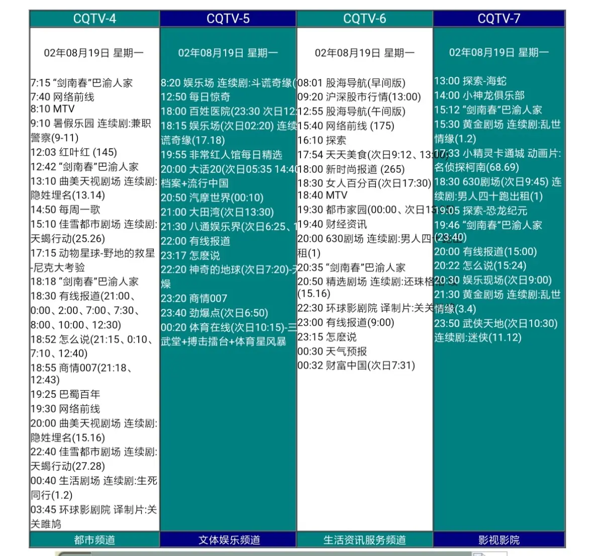 重庆电视台四套 五套 六套 七套节目表