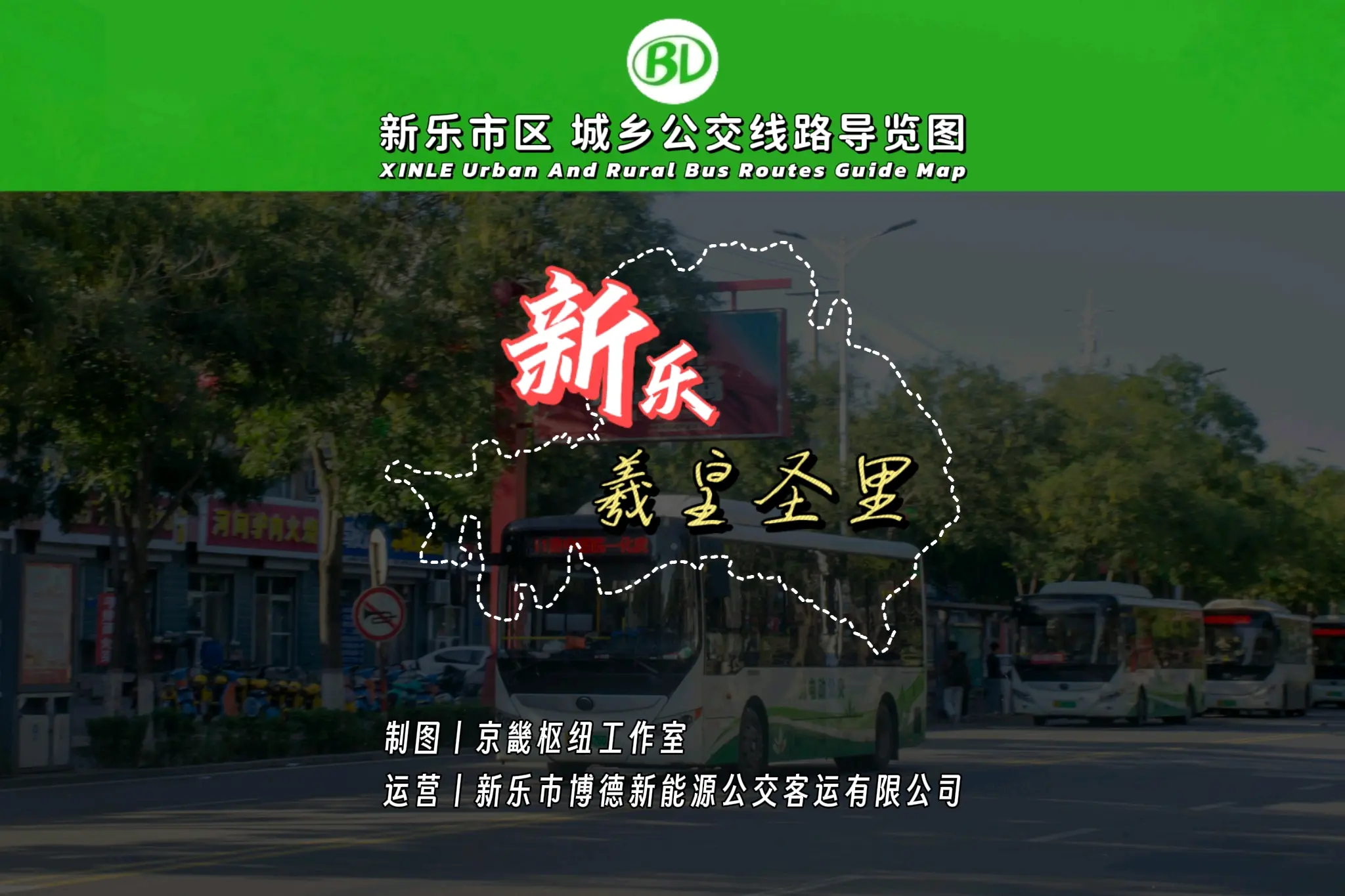 石家庄·新乐市区城乡公交线路图