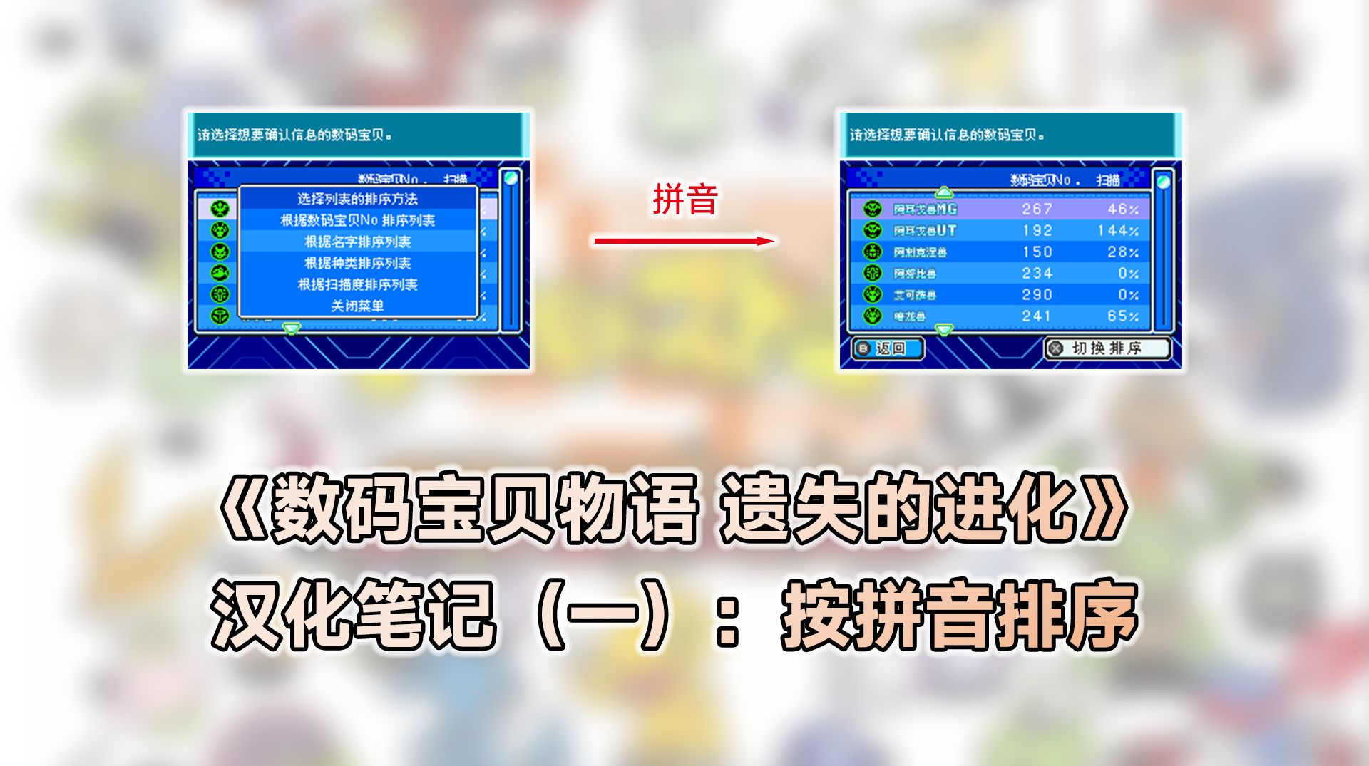 《数码宝贝物语 遗失的进化》汉化笔记（一）：按拼音排序