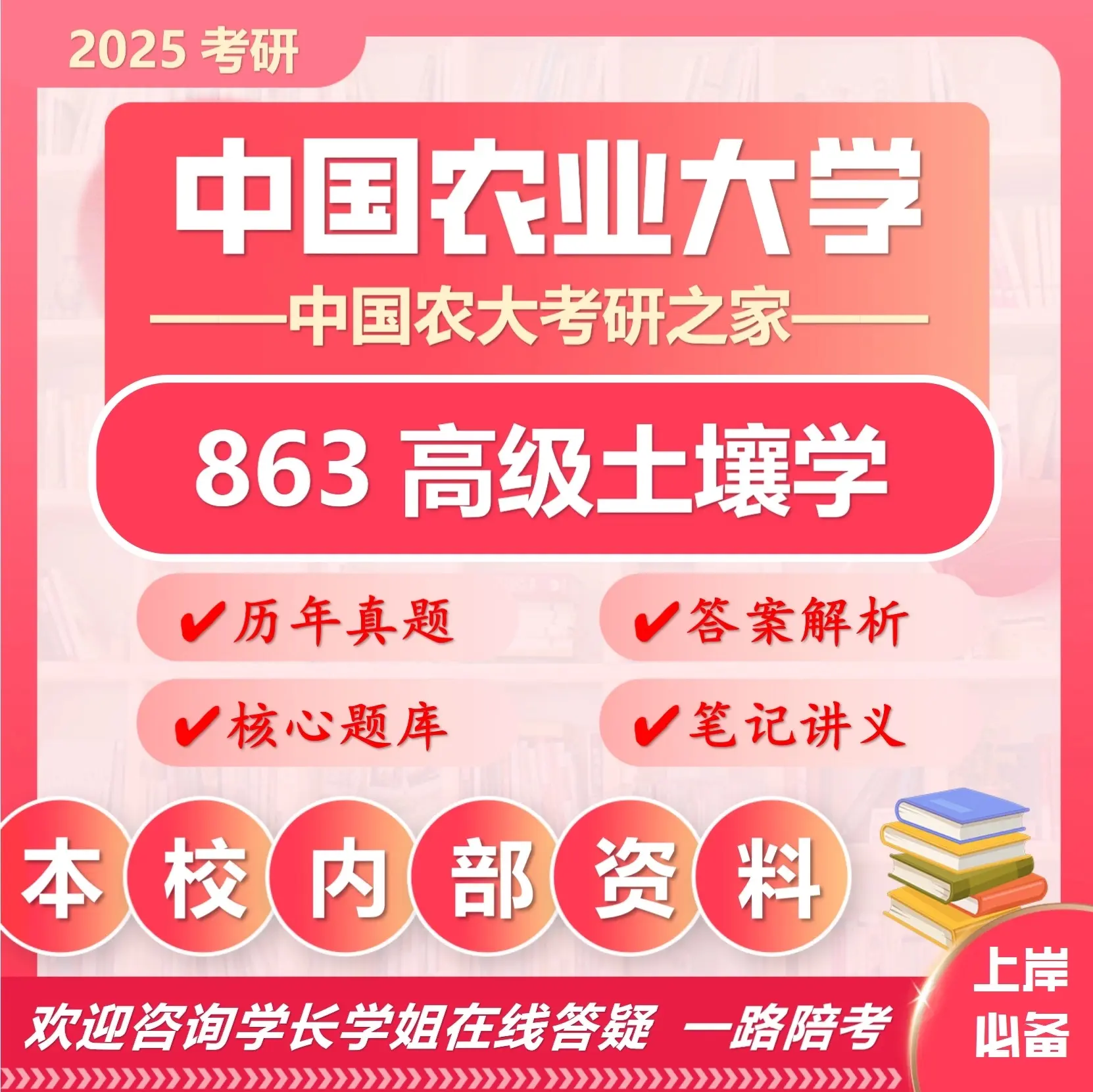 25中国农业大学考研863高级土壤学中农090301土壤学初试真题资料