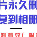 彻底删除的照片怎么恢复？手机用户可以看看这5个方法！