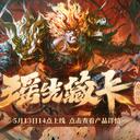 【三国杀大周天】【1.4.1.1.4.3.11】瑶光藏卡·魔张飞