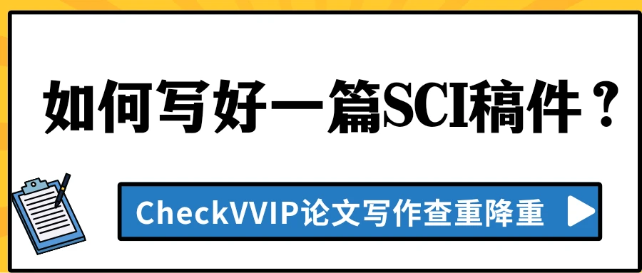 如何写好一篇SCI稿件？ - 哔哩哔哩