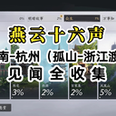 燕云十六声｜江南-杭州：见闻全收集01（孤山-浙江渡）
