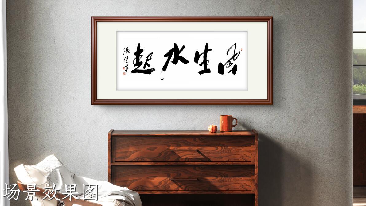 茶室办公室书法傅继英书法“风生水起”:顺势而为开启兴旺格局 - 哔哩哔哩