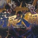 【染钟楼】剧本社区—第762期《寄居人间》