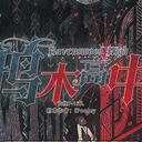 【染钟楼】剧本社区—第686期《鸦木高中》 