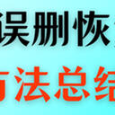 Word不小心删掉的内容如何恢复？5种方法总结