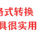 视频转换工具那么多，这6款很实用！