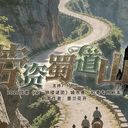 【染钟楼】剧本社区—第866期《劳资蜀道山》