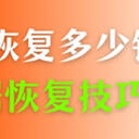 u盘数据恢复多少钱？先别急着掏钱，看看这5种数据恢复技巧！