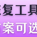 u盘恢复工具哪家强？5种方案供你选择