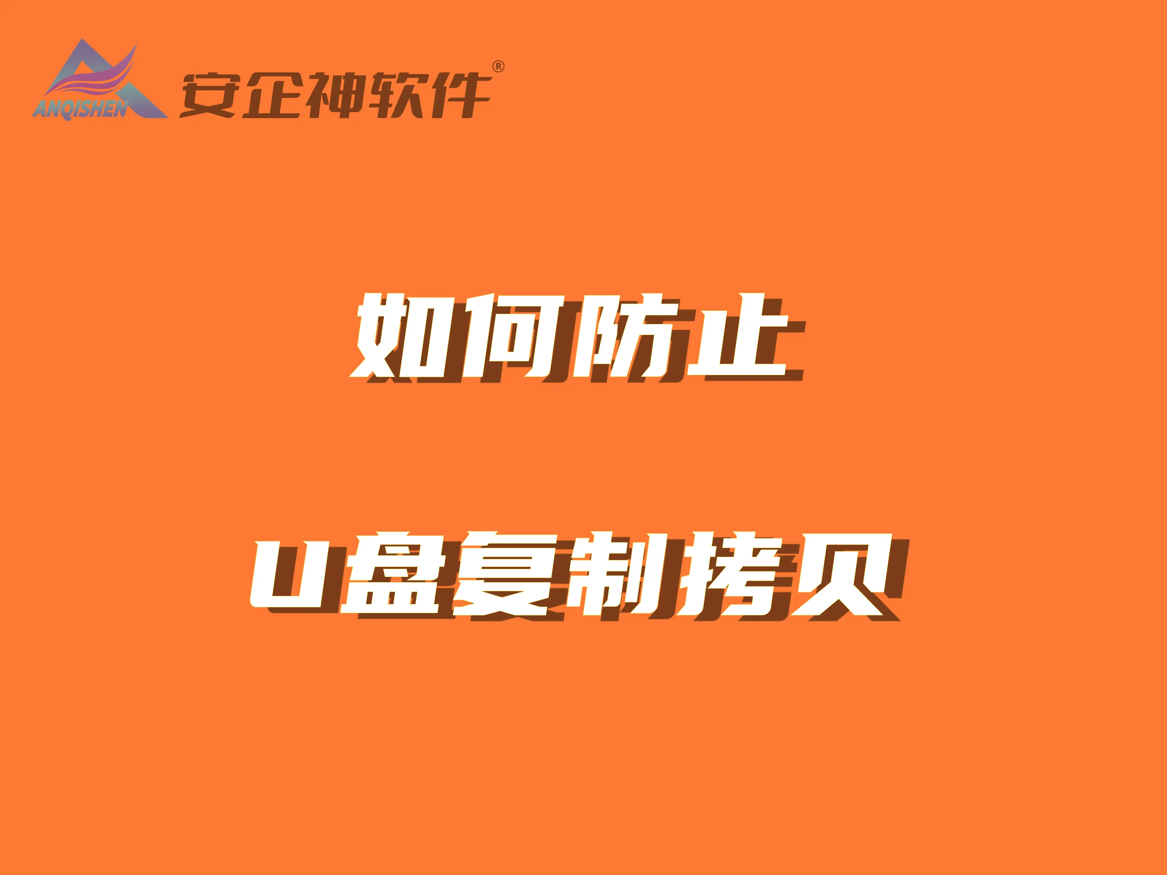 怎样防止u盘中毒，怎么可以避免u盘中毒