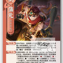 【猫杀图鉴】SHU059 蒲元 [欢乐/怒焰/极略]