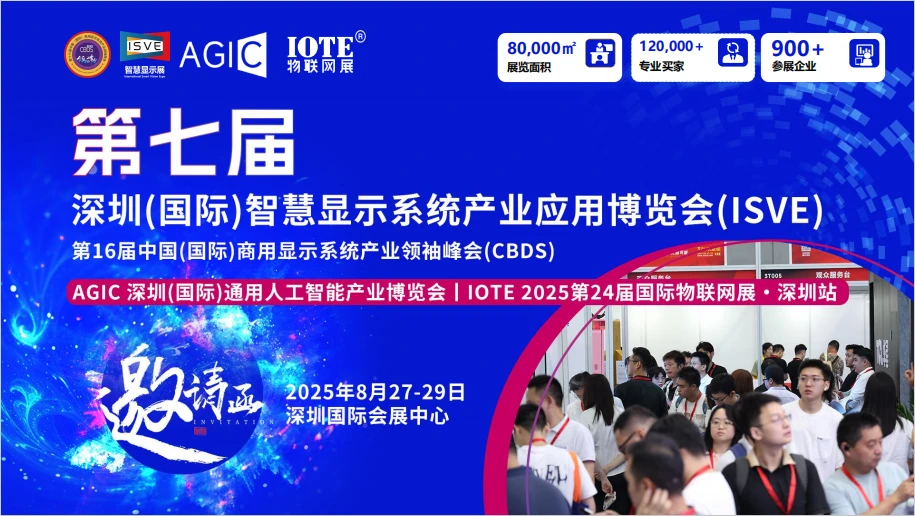 2025第7届深圳智慧显示系统产业博览会｜通用人工智能展｜物联网展｜三展联动 哔哩哔哩