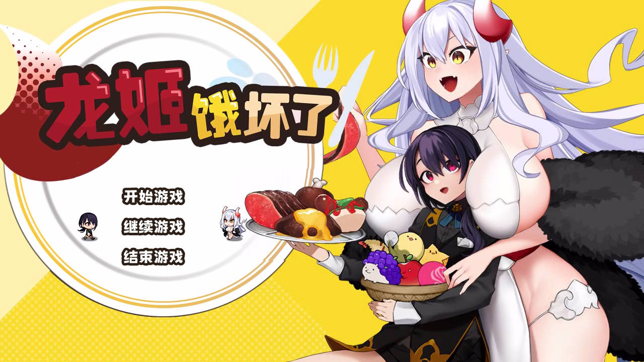 【游戏】电脑【ARPG/中文/动态】龙姬饿坏了 v1.01 官方中文步兵版【新作/1.5G】【911】
