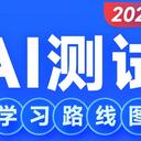 2026年AI测试学习路线图